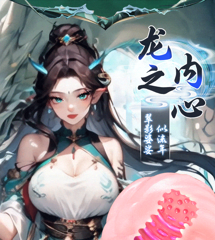 山海经异形硅胶名器(图16)