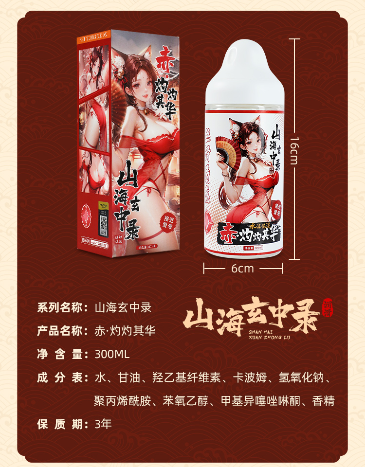 6977465902559 6977465902566山海玄中录赤白润滑(图2)