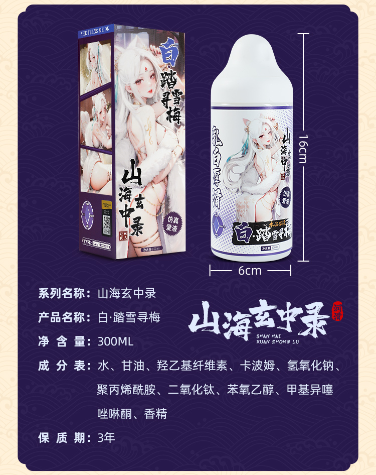 6977465902559 6977465902566山海玄中录赤白润滑(图3)